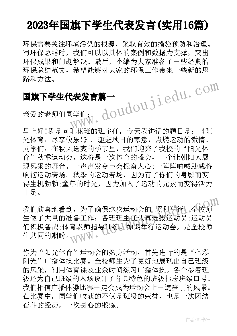 2023年国旗下学生代表发言(实用16篇)