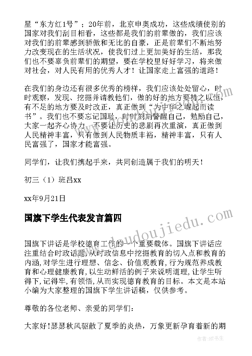 2023年国旗下学生代表发言(实用16篇)