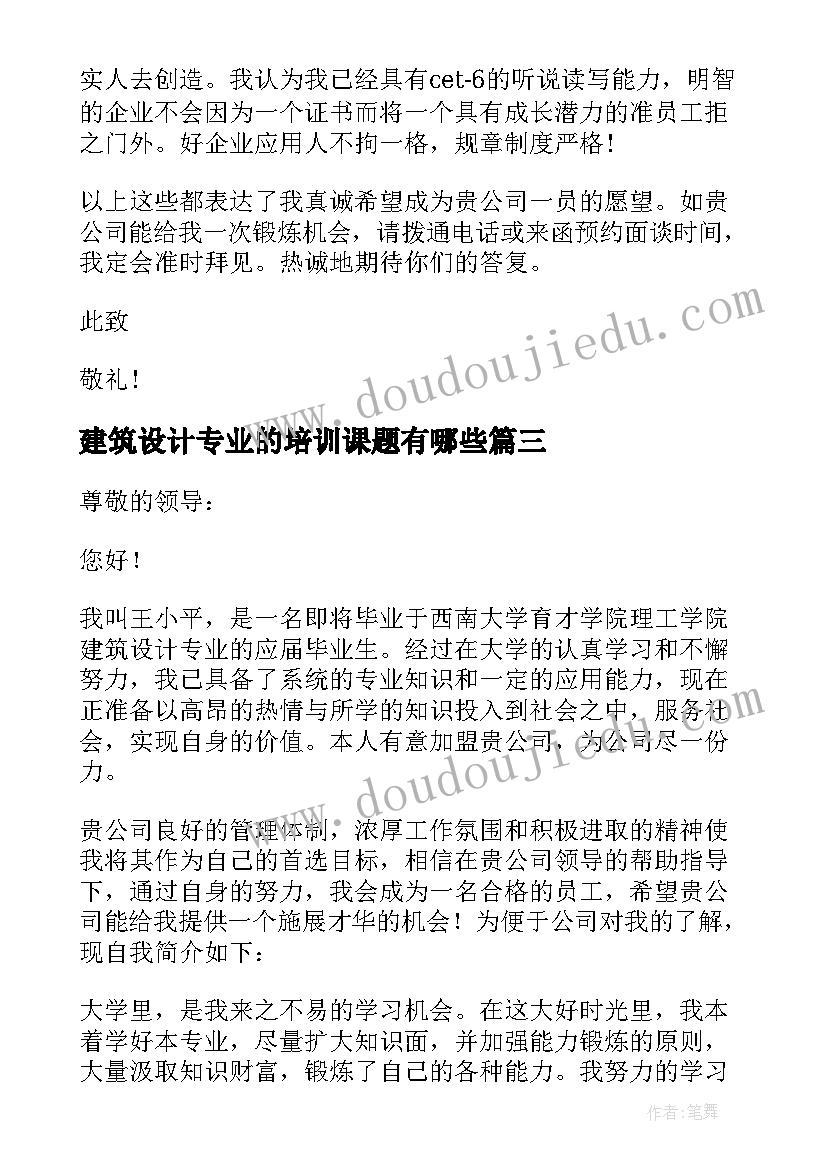 建筑设计专业的培训课题有哪些 建筑设计专业简单的求职信(大全10篇)