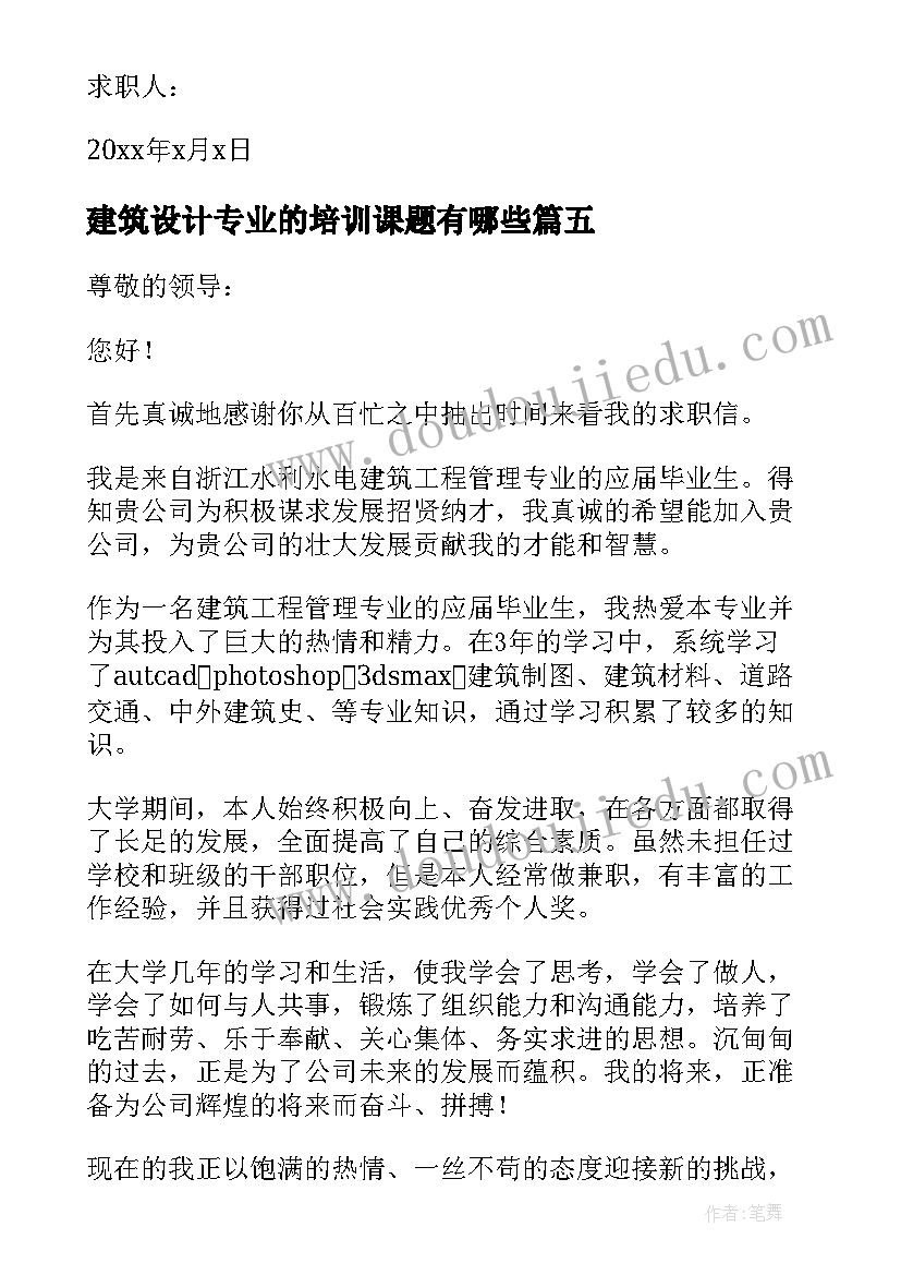 建筑设计专业的培训课题有哪些 建筑设计专业简单的求职信(大全10篇)