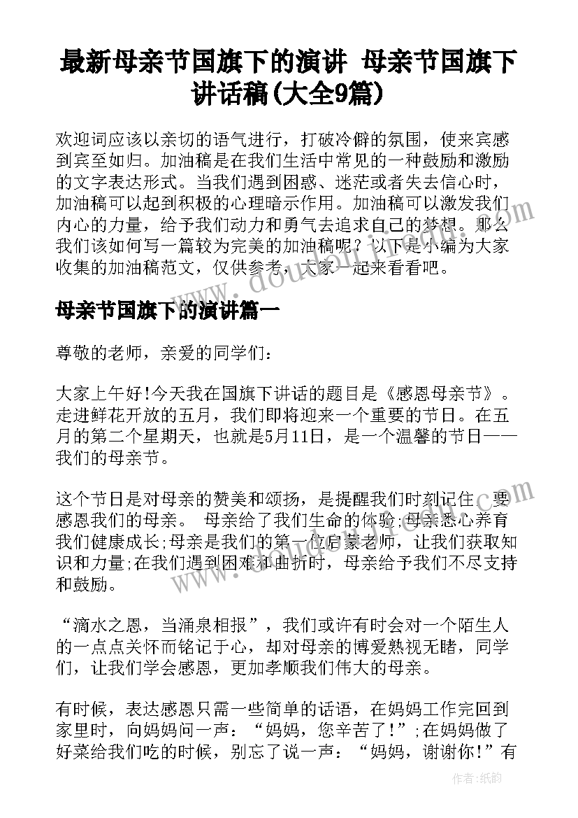 最新母亲节国旗下的演讲 母亲节国旗下讲话稿(大全9篇)