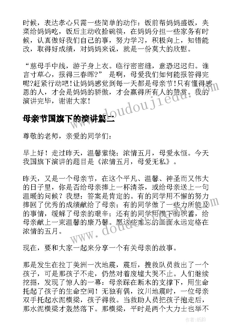 最新母亲节国旗下的演讲 母亲节国旗下讲话稿(大全9篇)