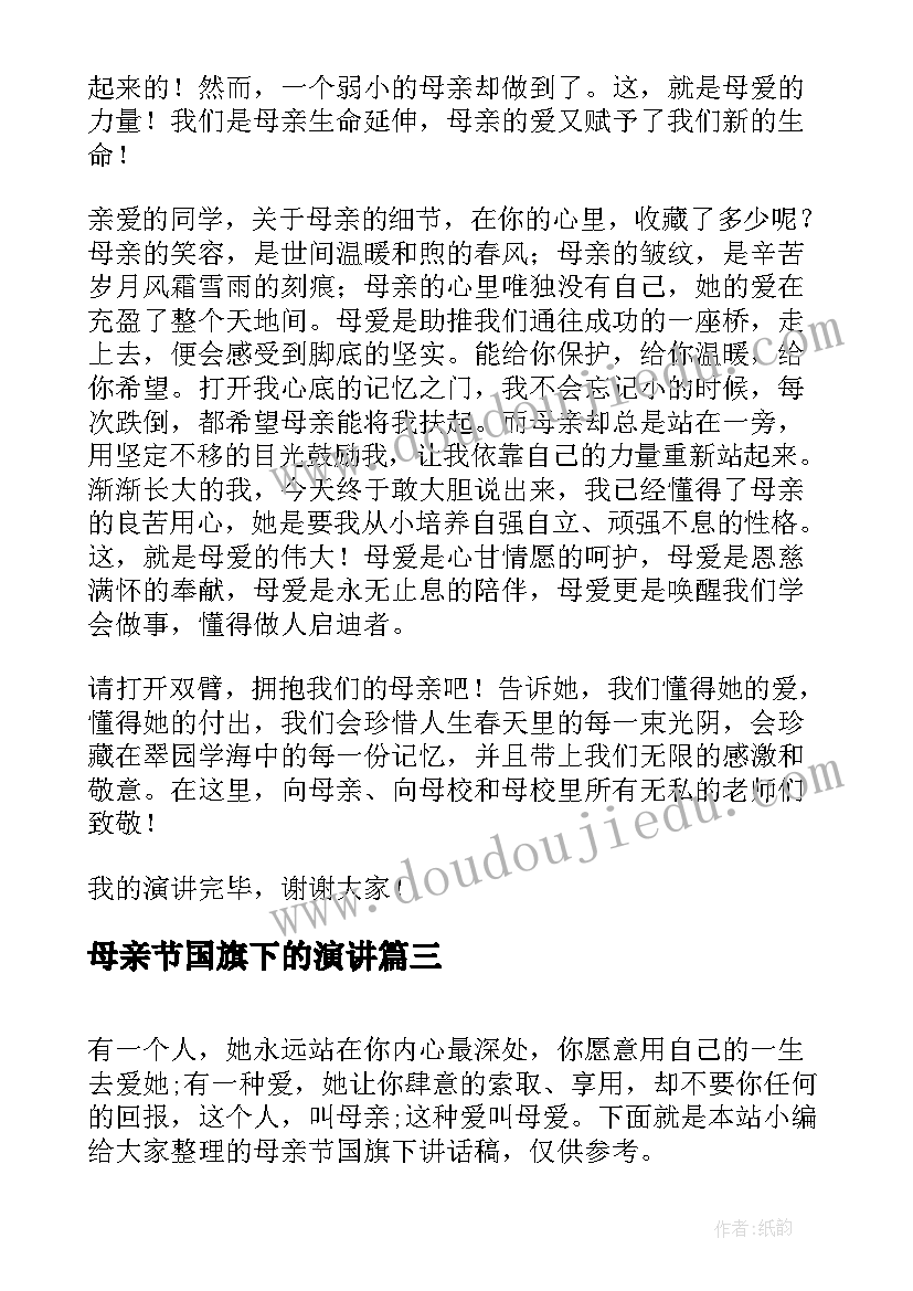 最新母亲节国旗下的演讲 母亲节国旗下讲话稿(大全9篇)