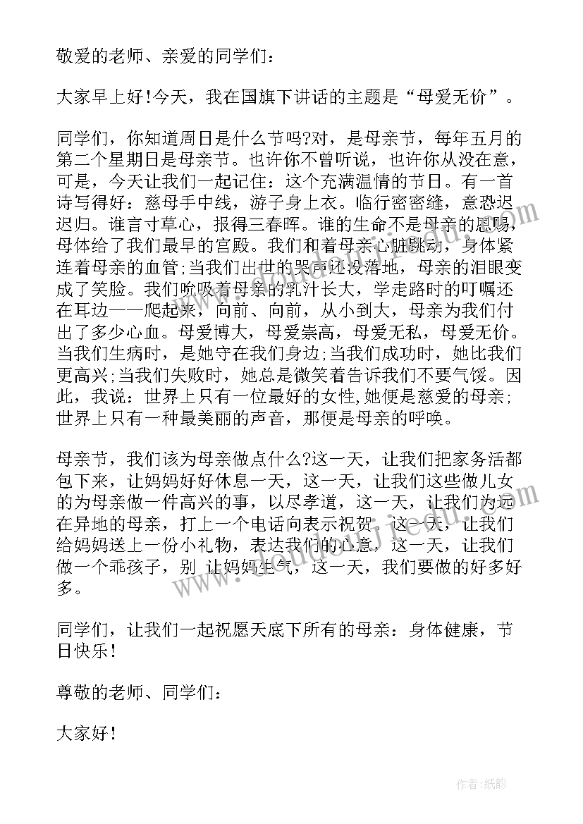 最新母亲节国旗下的演讲 母亲节国旗下讲话稿(大全9篇)