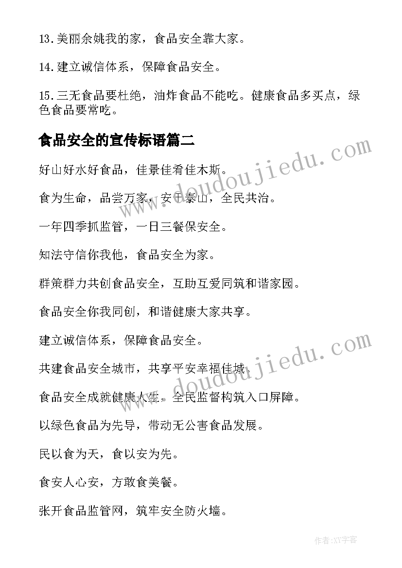 2023年食品安全的宣传标语(精选13篇)