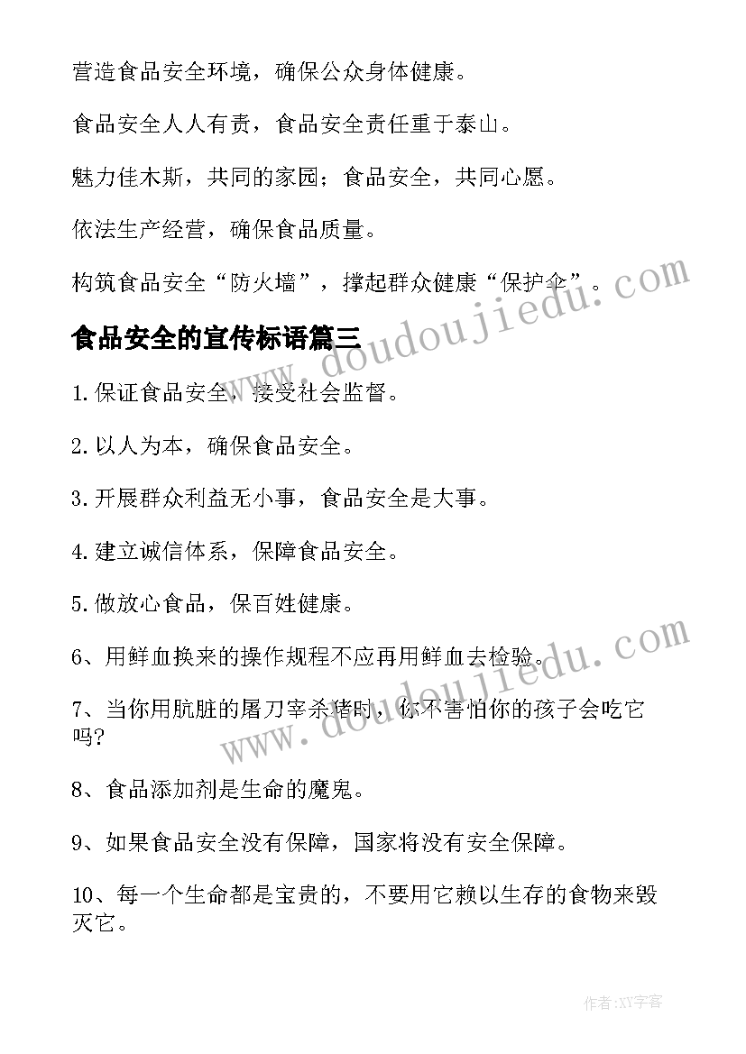 2023年食品安全的宣传标语(精选13篇)