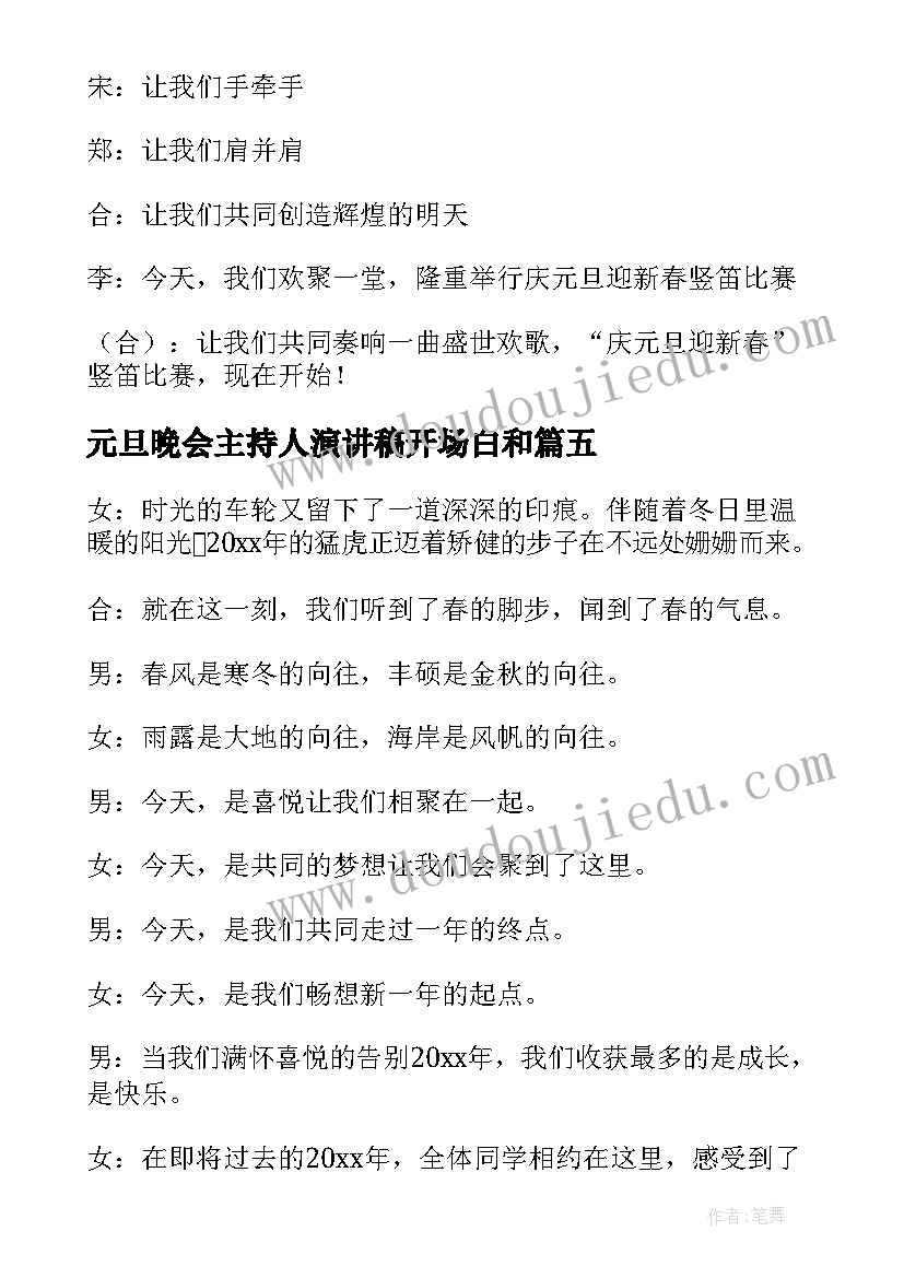 最新元旦晚会主持人演讲稿开场白和(大全13篇)