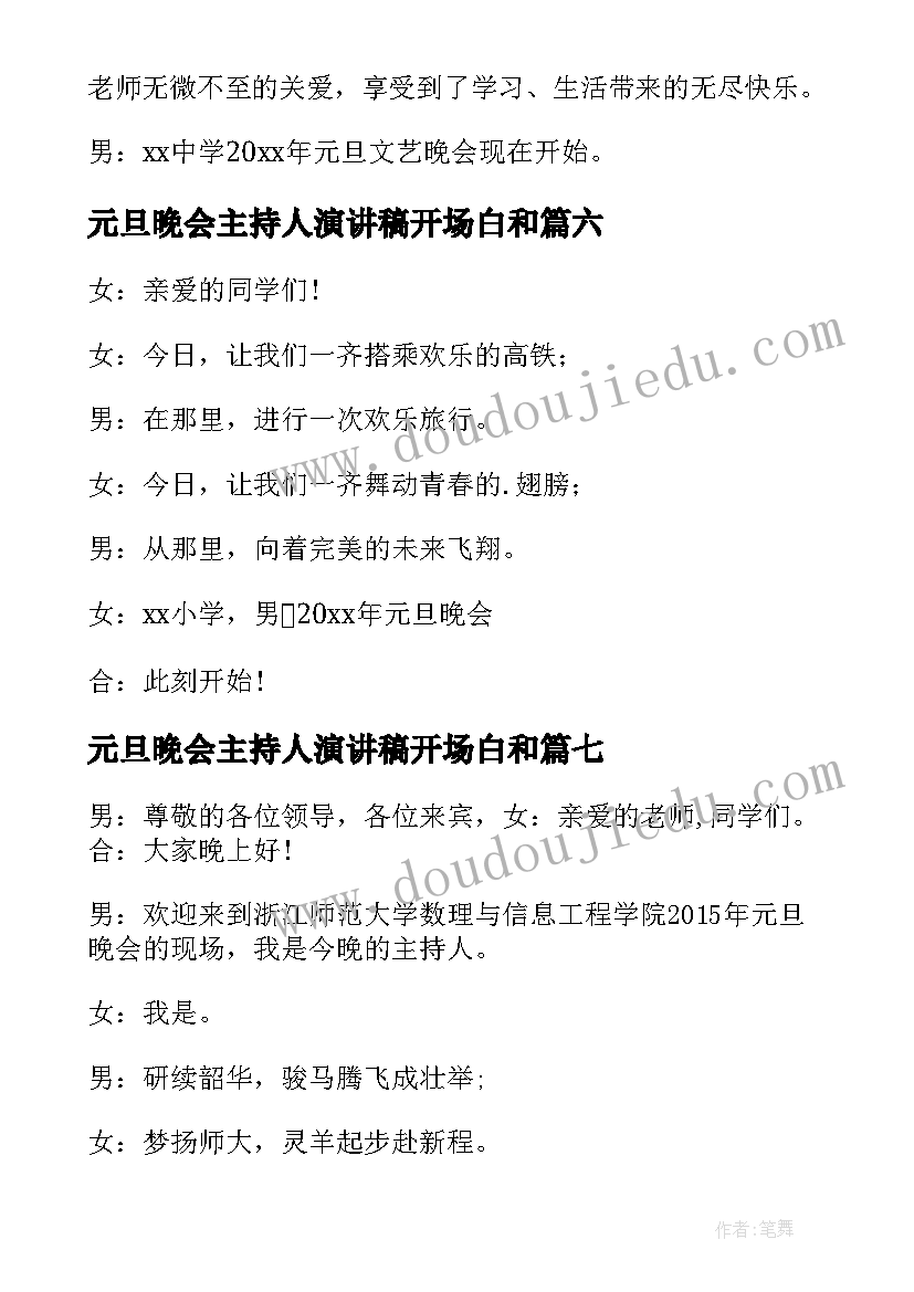 最新元旦晚会主持人演讲稿开场白和(大全13篇)