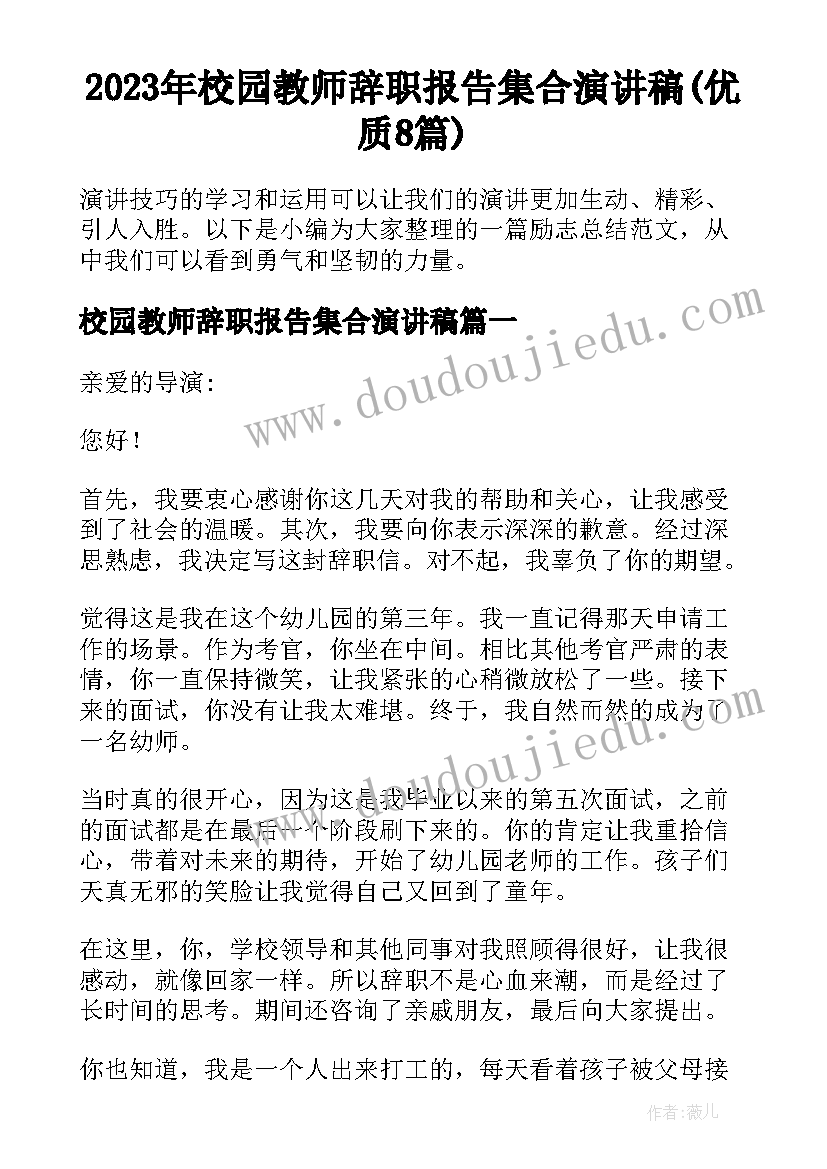 2023年校园教师辞职报告集合演讲稿(优质8篇)