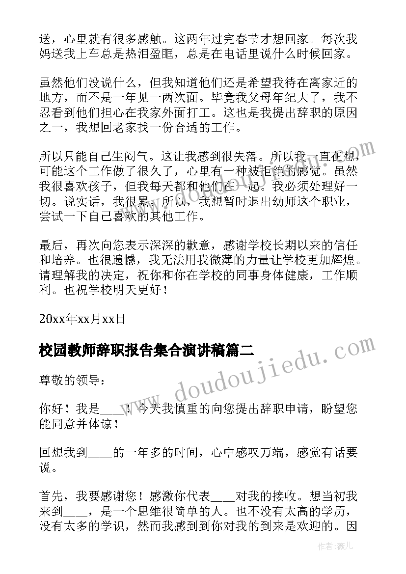 2023年校园教师辞职报告集合演讲稿(优质8篇)