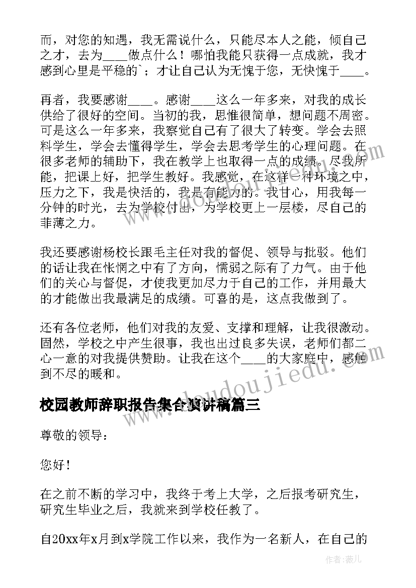 2023年校园教师辞职报告集合演讲稿(优质8篇)