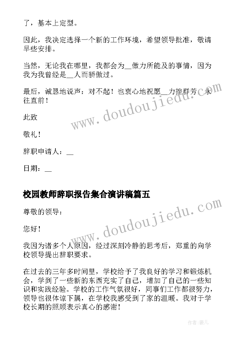 2023年校园教师辞职报告集合演讲稿(优质8篇)