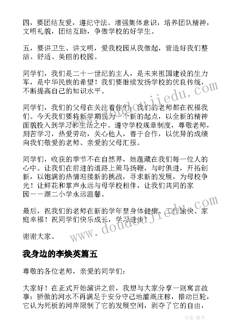 我身边的李焕英 我身边的李焕英国旗下讲话演讲稿(大全8篇)