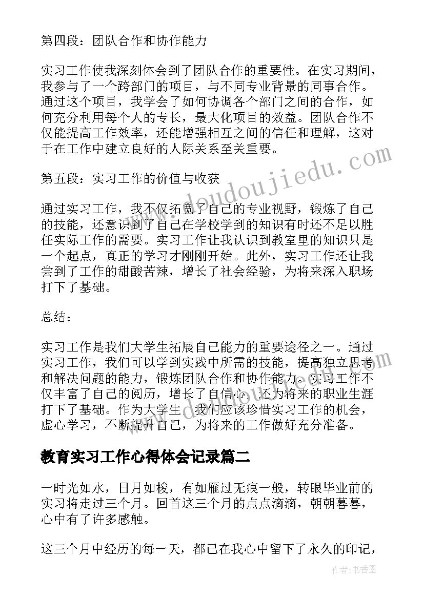 最新教育实习工作心得体会记录(精选12篇)