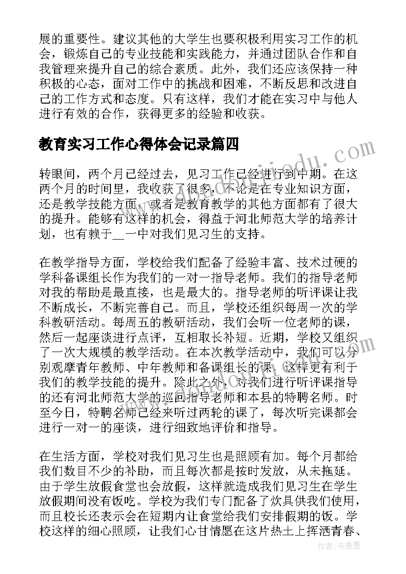 最新教育实习工作心得体会记录(精选12篇)