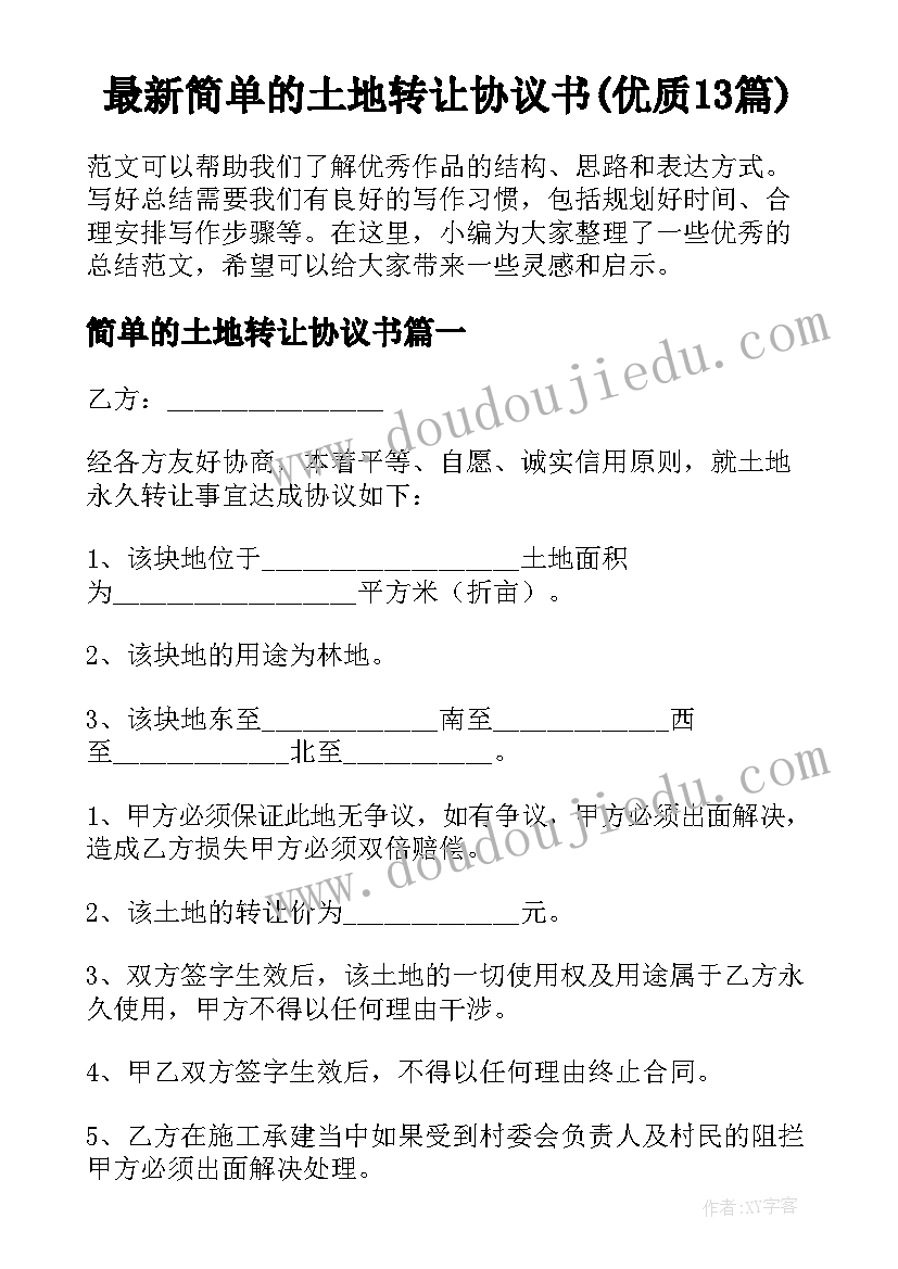 最新简单的土地转让协议书(优质13篇)