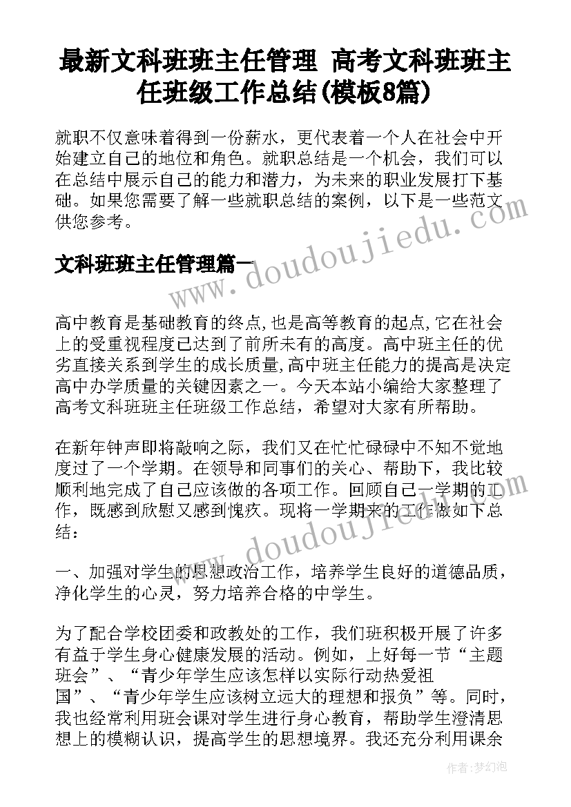 最新文科班班主任管理 高考文科班班主任班级工作总结(模板8篇)