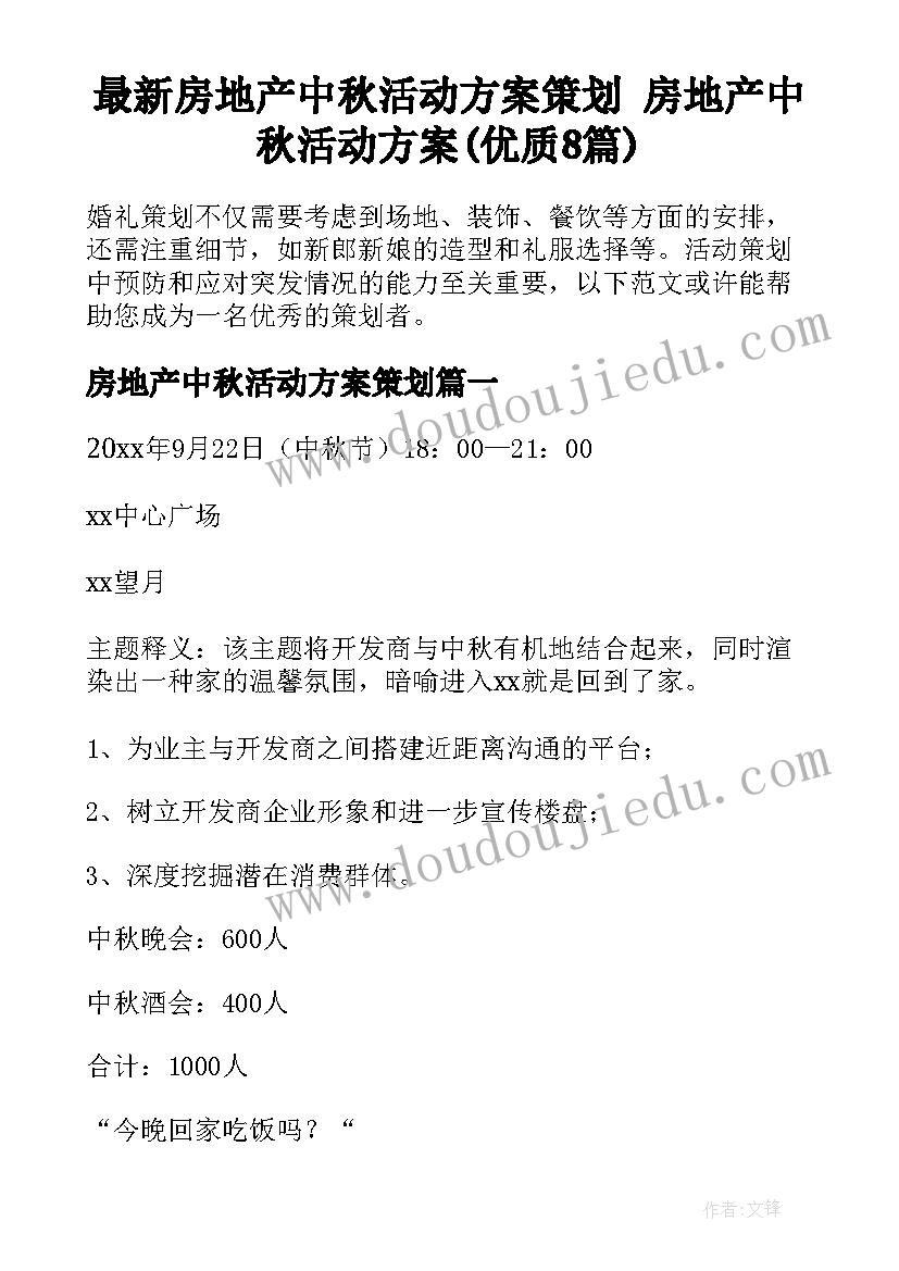 最新房地产中秋活动方案策划 房地产中秋活动方案(优质8篇)