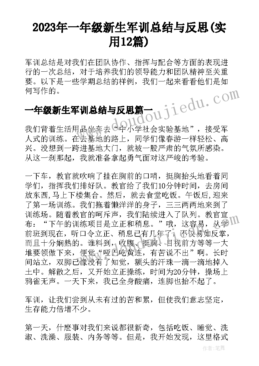 2023年一年级新生军训总结与反思(实用12篇)