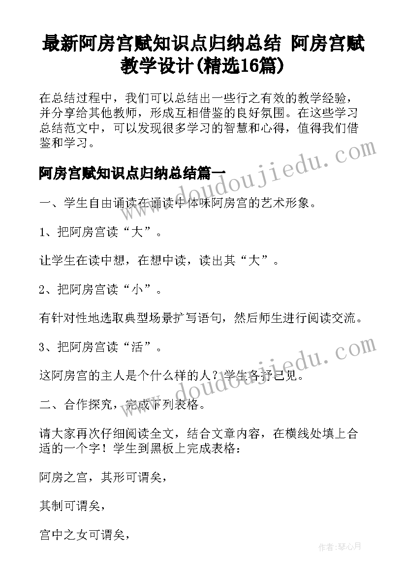 最新阿房宫赋知识点归纳总结 阿房宫赋教学设计(精选16篇)