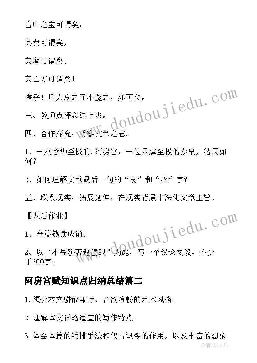 最新阿房宫赋知识点归纳总结 阿房宫赋教学设计(精选16篇)