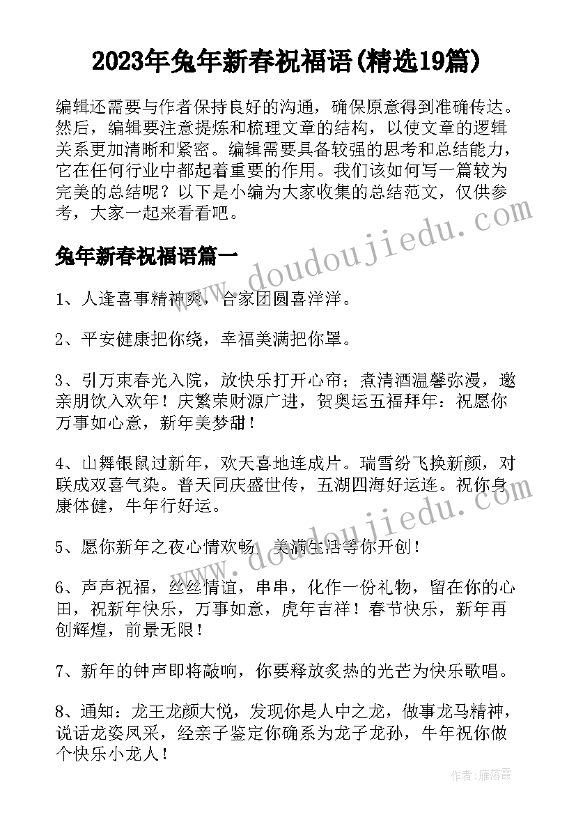 2023年兔年新春祝福语(精选19篇)