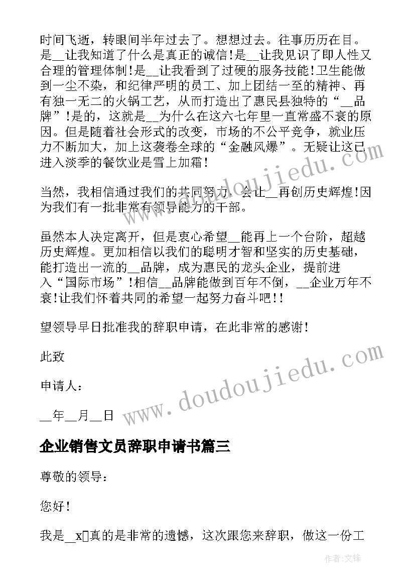 2023年企业销售文员辞职申请书 企业销售辞职申请书(优秀8篇)