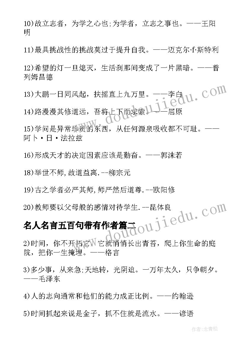 名人名言五百句带有作者 摘抄名人名言带作者名人名言摘抄简单(模板8篇)