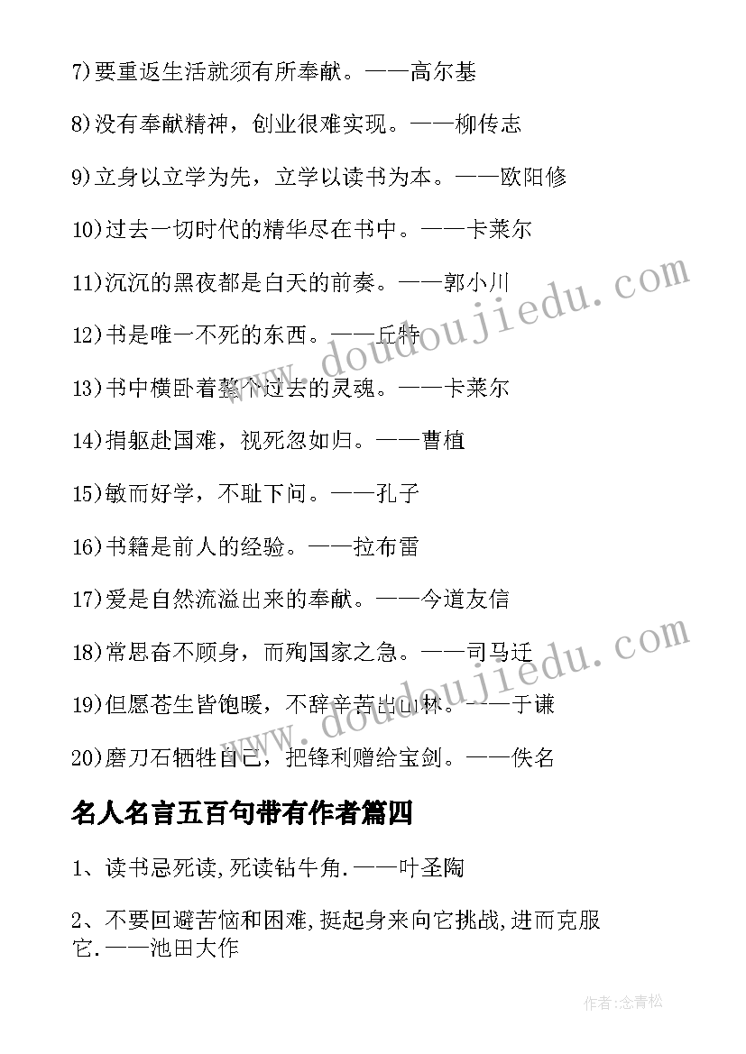 名人名言五百句带有作者 摘抄名人名言带作者名人名言摘抄简单(模板8篇)