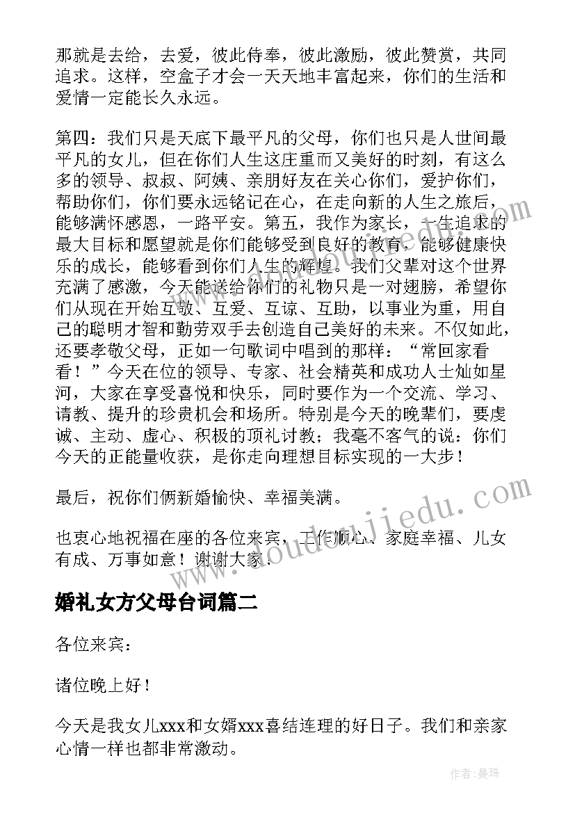 2023年婚礼女方父母台词 婚礼女方父母讲话稿(精选13篇)