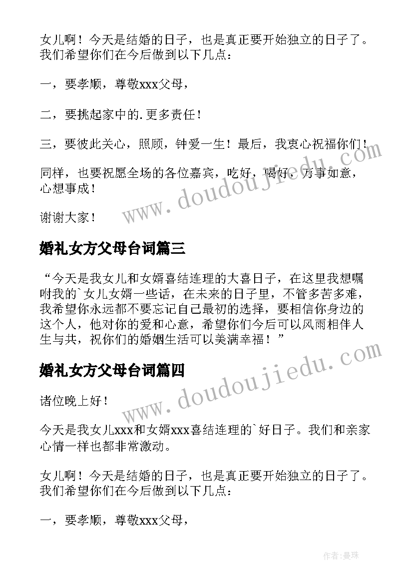 2023年婚礼女方父母台词 婚礼女方父母讲话稿(精选13篇)