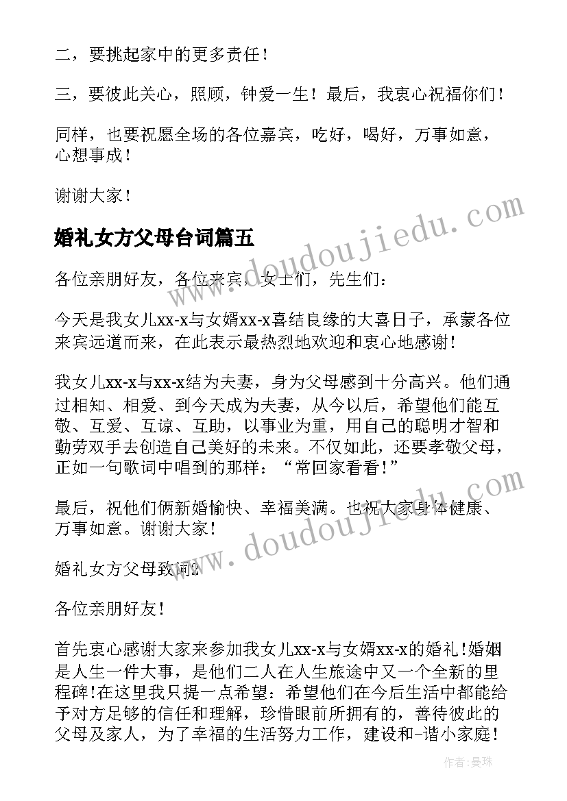 2023年婚礼女方父母台词 婚礼女方父母讲话稿(精选13篇)