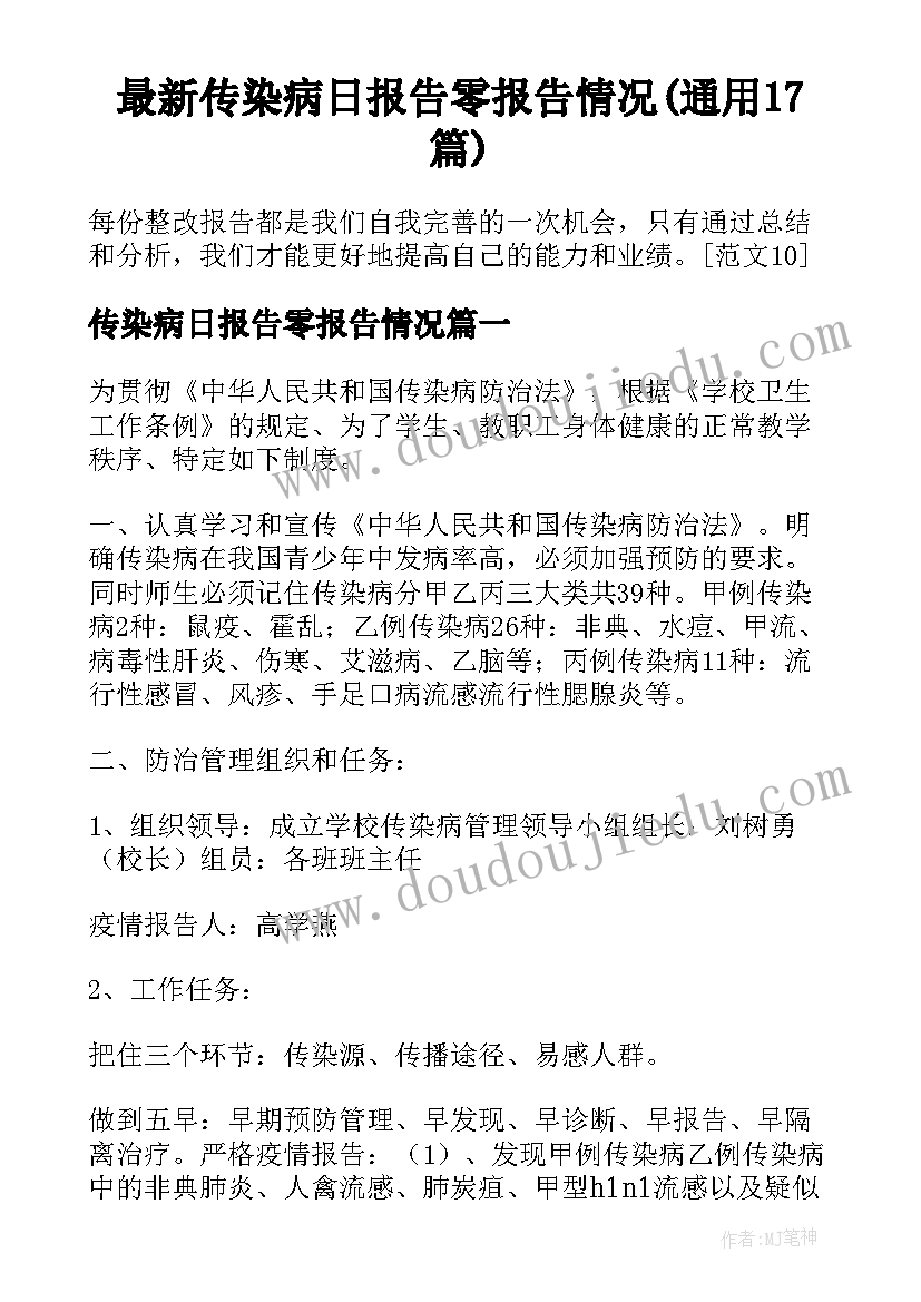 最新传染病日报告零报告情况(通用17篇)