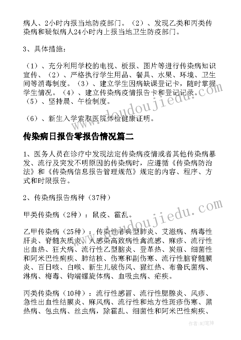 最新传染病日报告零报告情况(通用17篇)