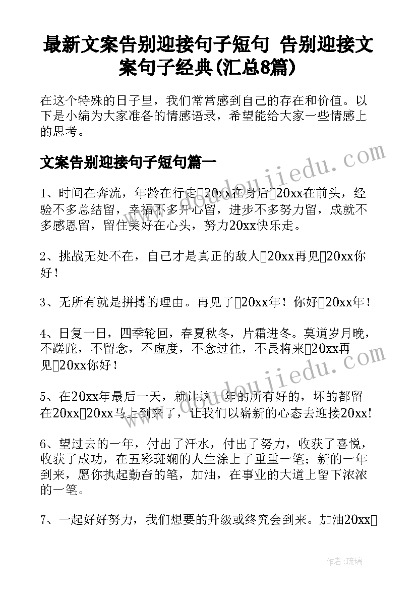 最新文案告别迎接句子短句 告别迎接文案句子经典(汇总8篇)