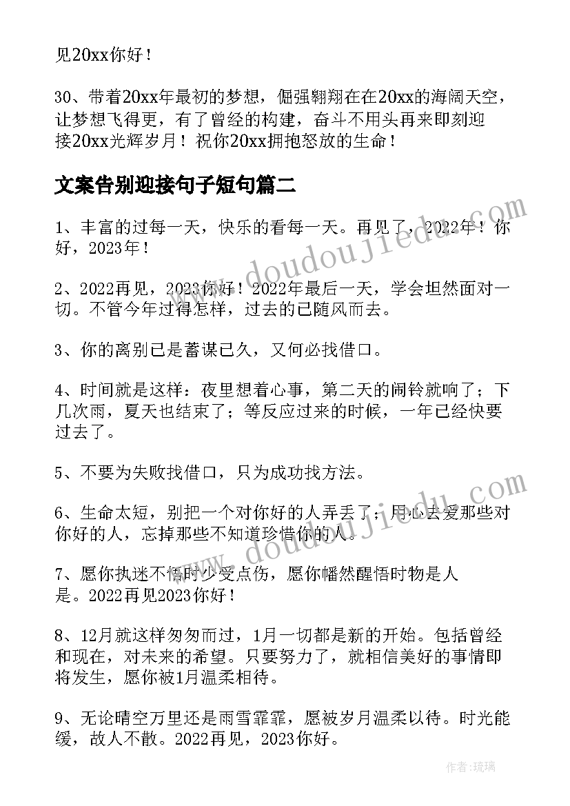 最新文案告别迎接句子短句 告别迎接文案句子经典(汇总8篇)