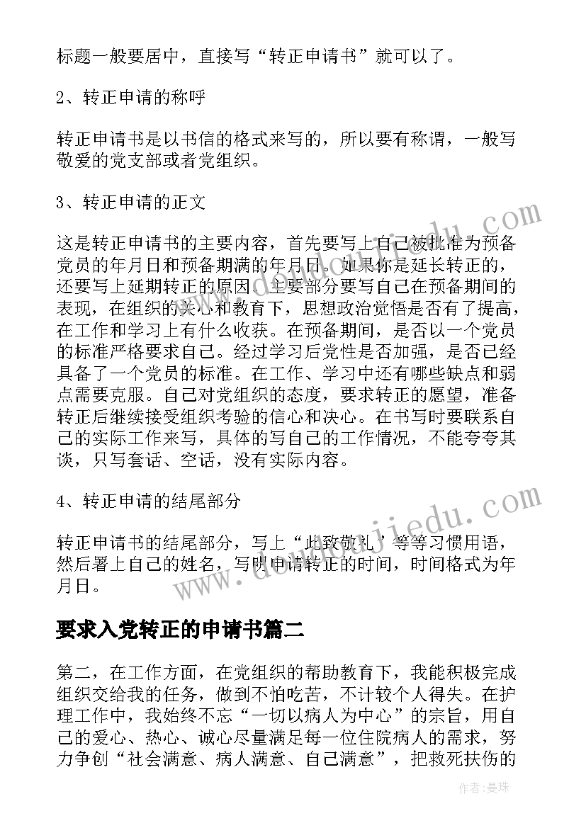 要求入党转正的申请书(通用10篇)