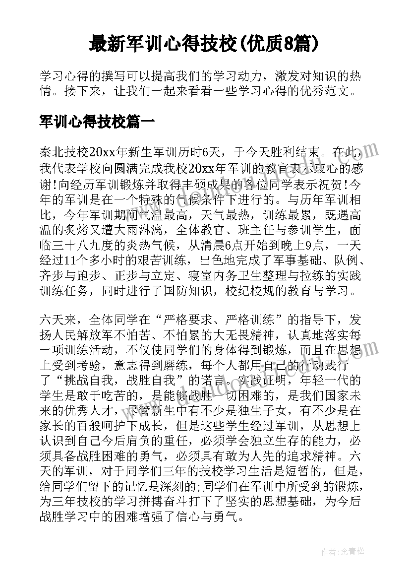 最新军训心得技校(优质8篇)