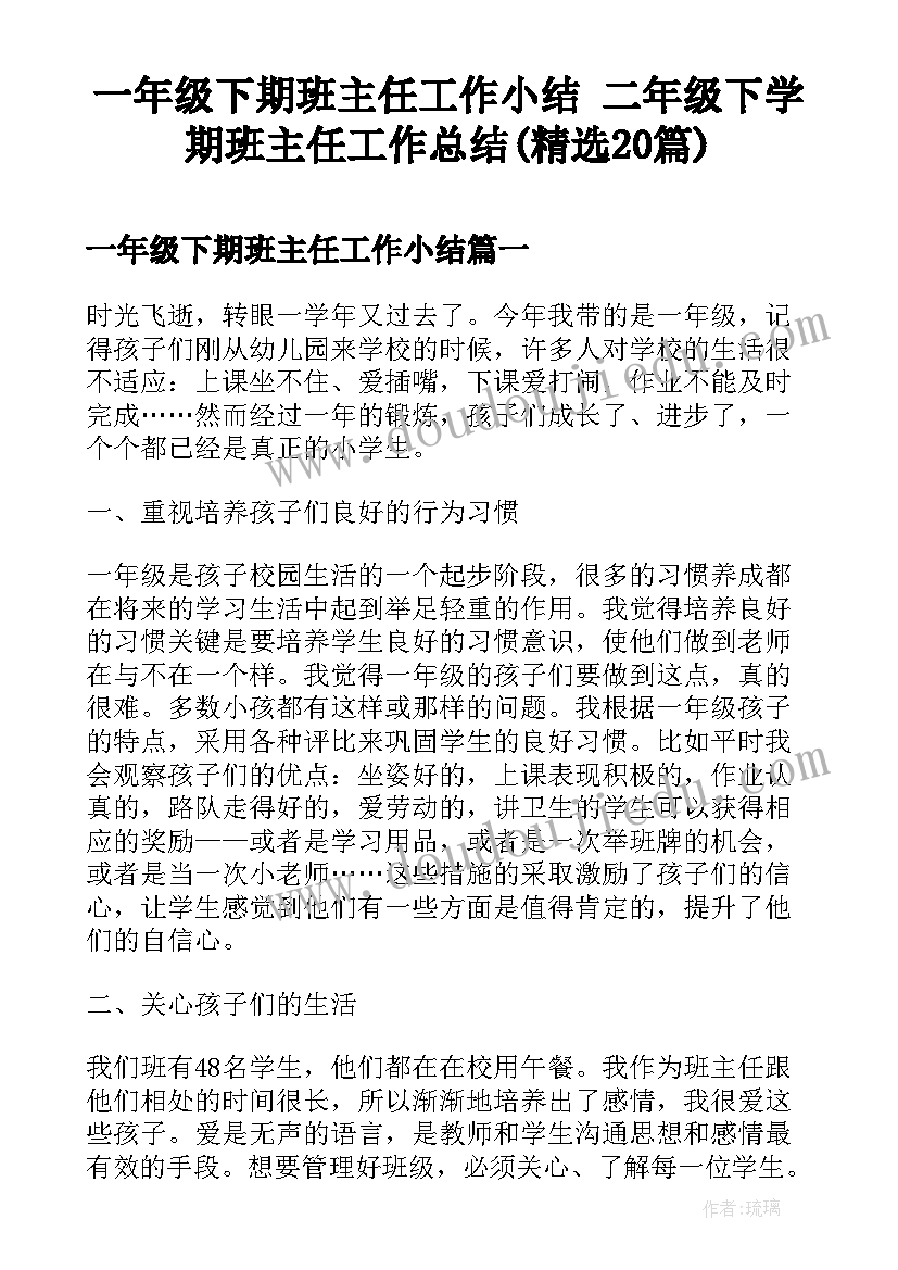 一年级下期班主任工作小结 二年级下学期班主任工作总结(精选20篇)