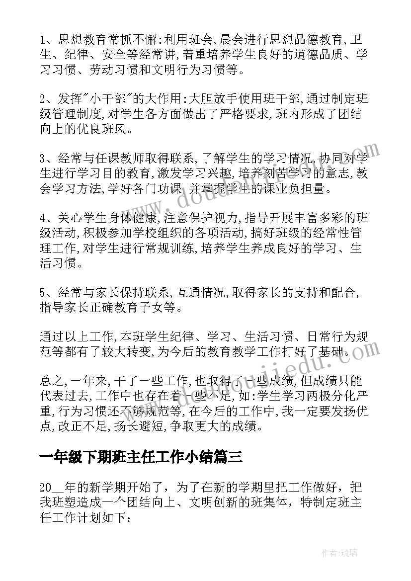 一年级下期班主任工作小结 二年级下学期班主任工作总结(精选20篇)