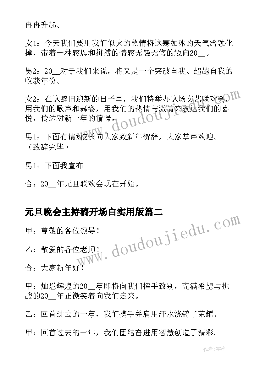 最新元旦晚会主持稿开场白实用版 实用元旦晚会主持词开场白(汇总20篇)