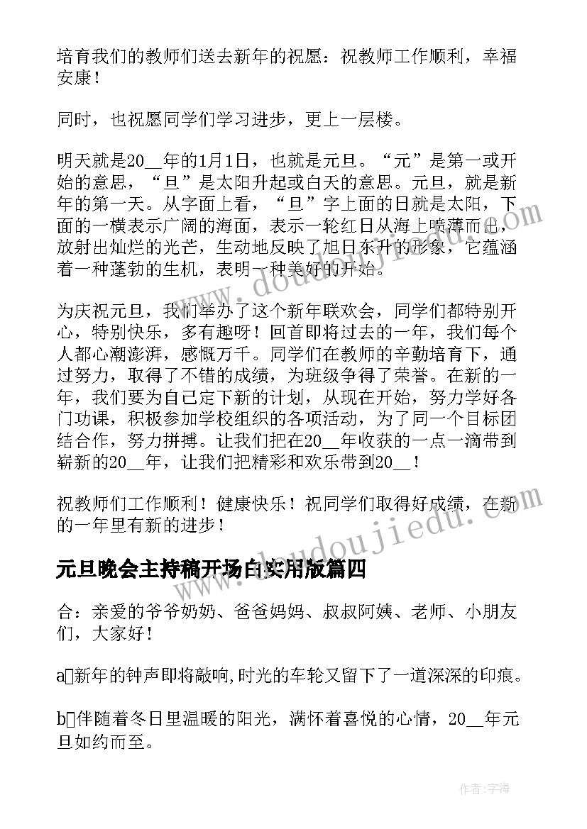 最新元旦晚会主持稿开场白实用版 实用元旦晚会主持词开场白(汇总20篇)