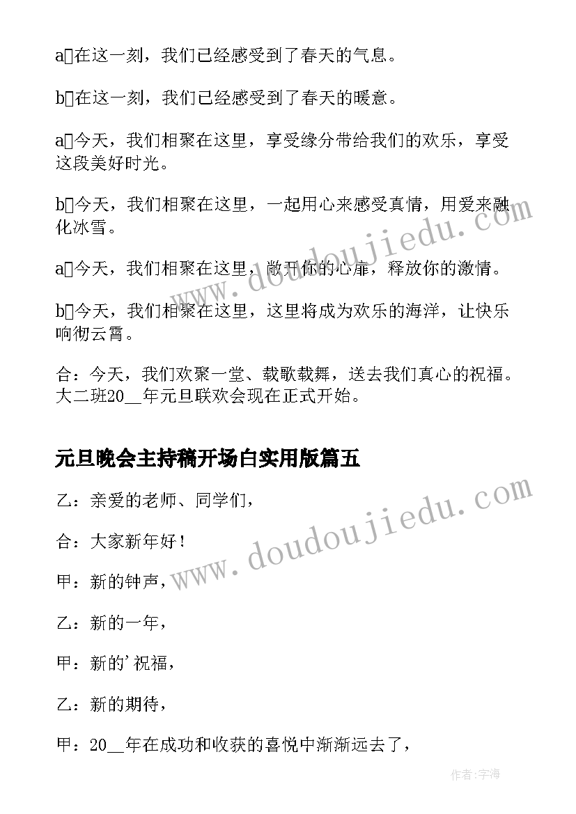 最新元旦晚会主持稿开场白实用版 实用元旦晚会主持词开场白(汇总20篇)