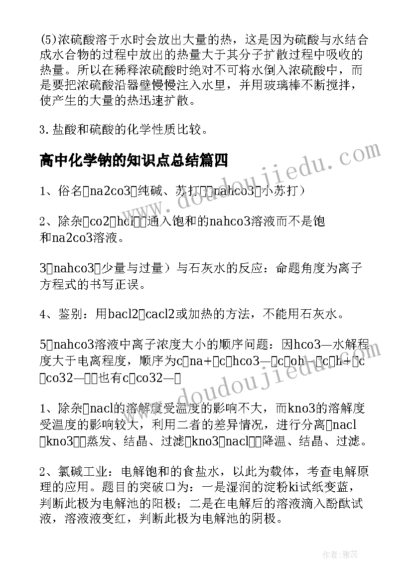 最新高中化学钠的知识点总结(汇总15篇)