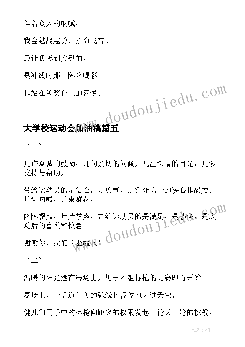 大学校运动会加油稿(优质8篇)