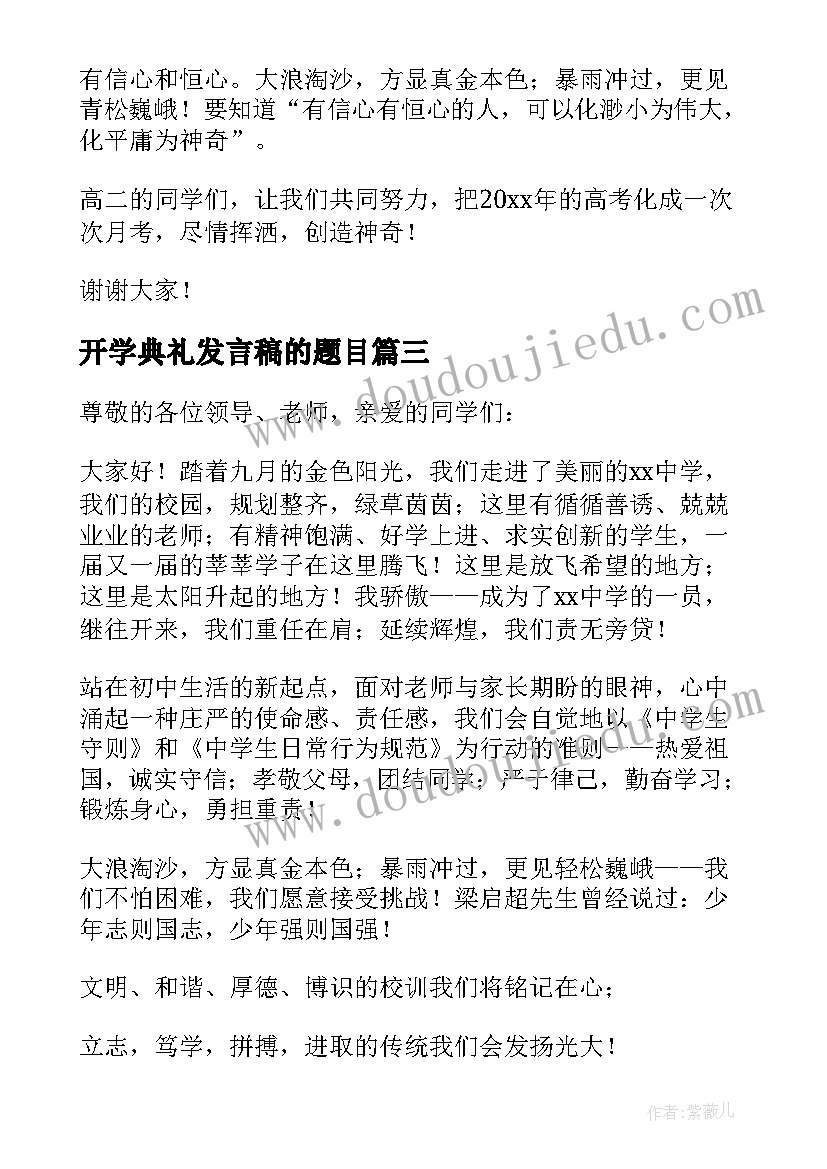 开学典礼发言稿的题目(优质13篇)