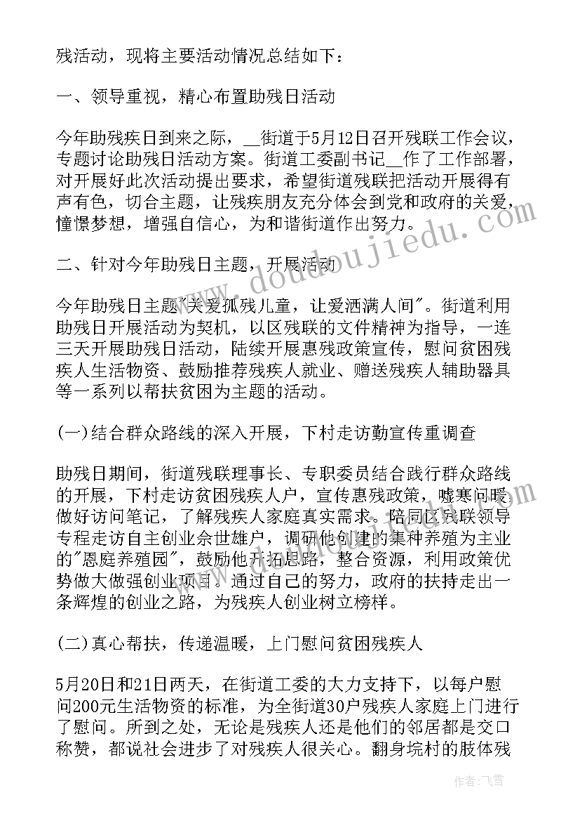 最新社区开展助残活动 社区全国助残日活动总结(实用19篇)