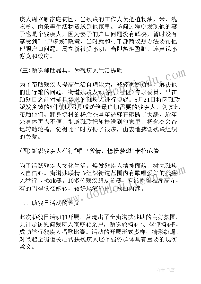 最新社区开展助残活动 社区全国助残日活动总结(实用19篇)