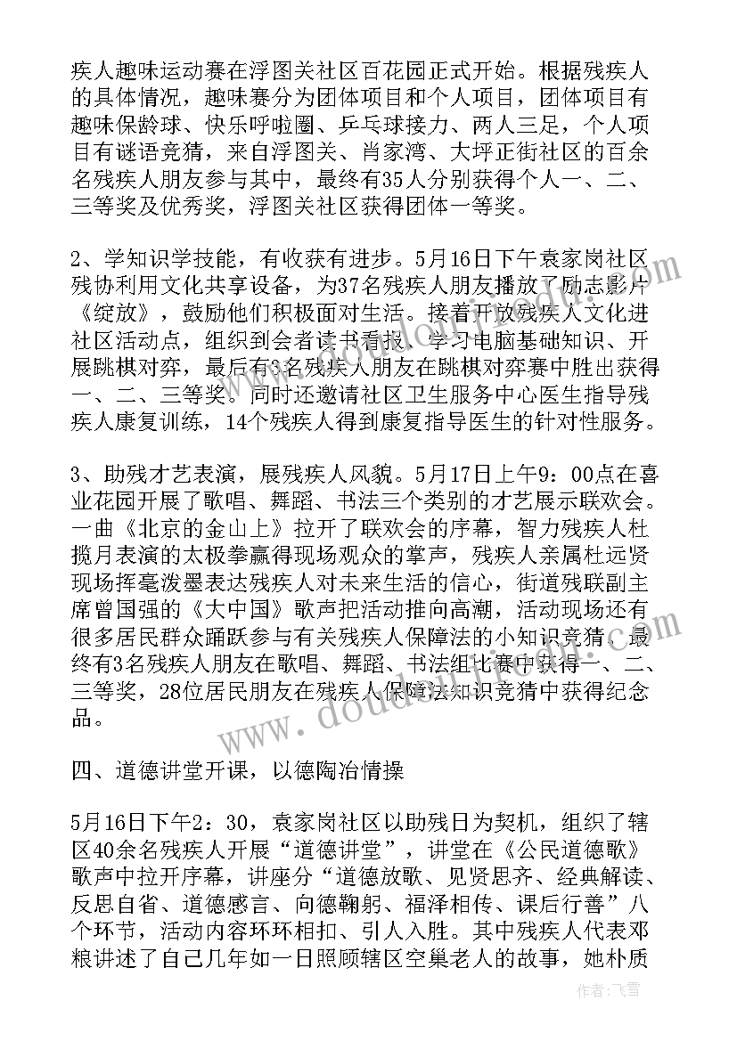 最新社区开展助残活动 社区全国助残日活动总结(实用19篇)