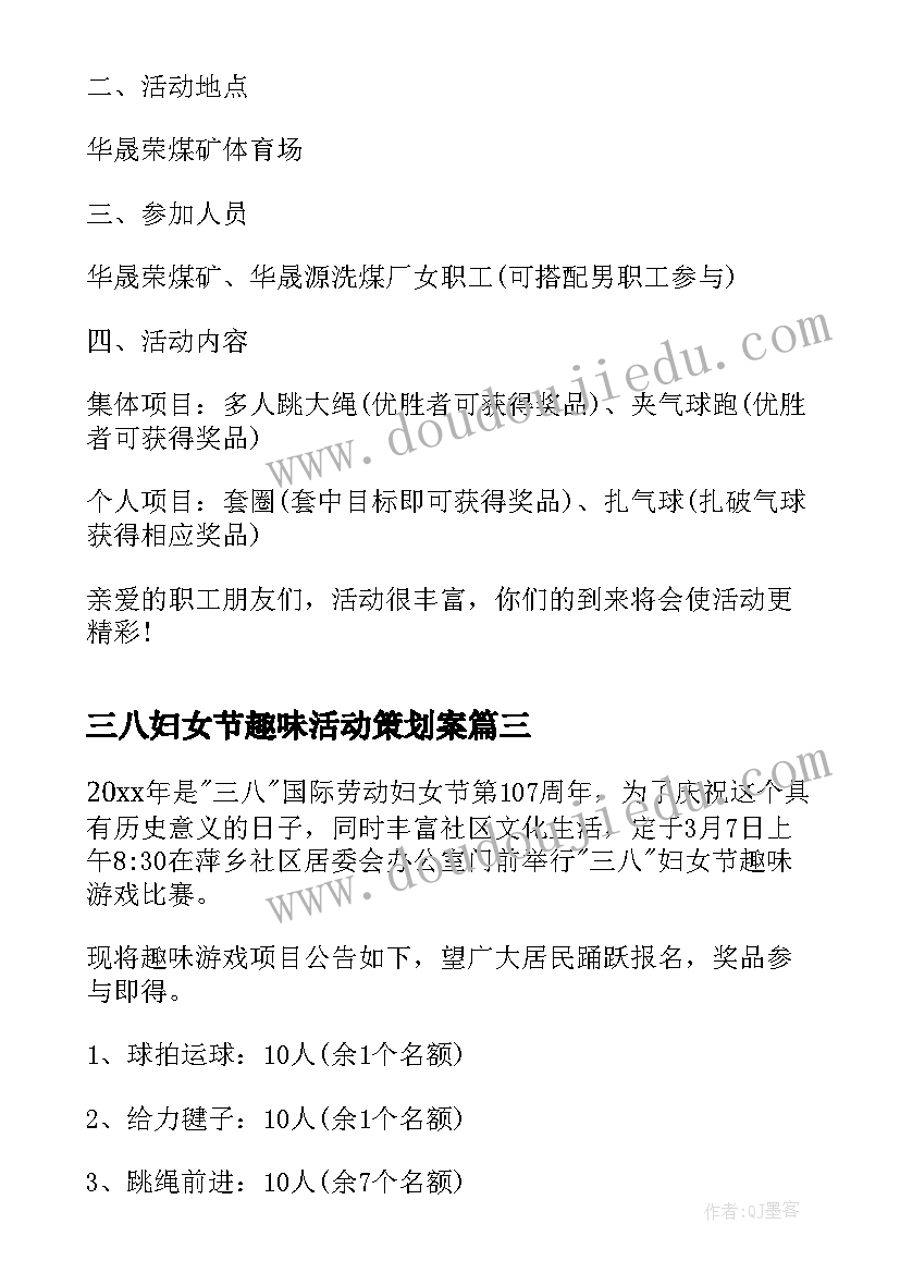 最新三八妇女节趣味活动策划案(汇总10篇)